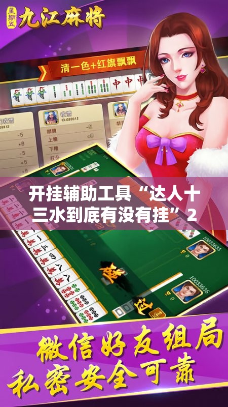 开挂辅助工具“达人十三水到底有没有挂	”2026开挂教程步骤