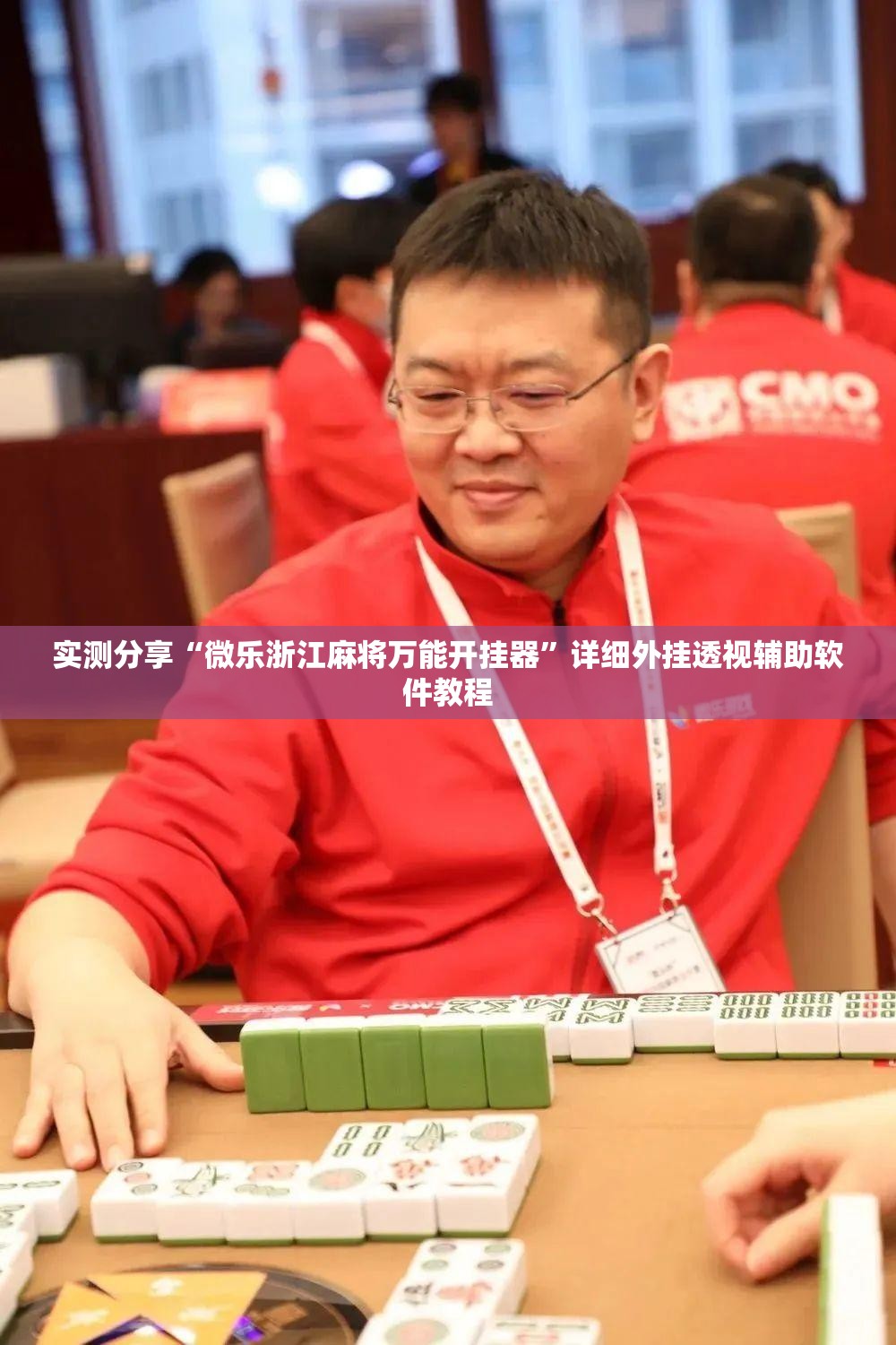 实测分享“微乐浙江麻将万能开挂器	”详细外挂透视辅助软件教程