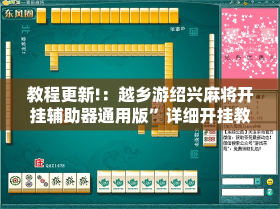 教程更新!：越乡游绍兴麻将开挂辅助器通用版”详细开挂教程