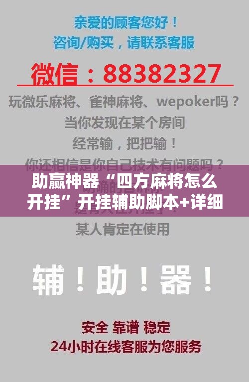 助赢神器“四方麻将怎么开挂	”开挂辅助脚本+详细开挂安装教程