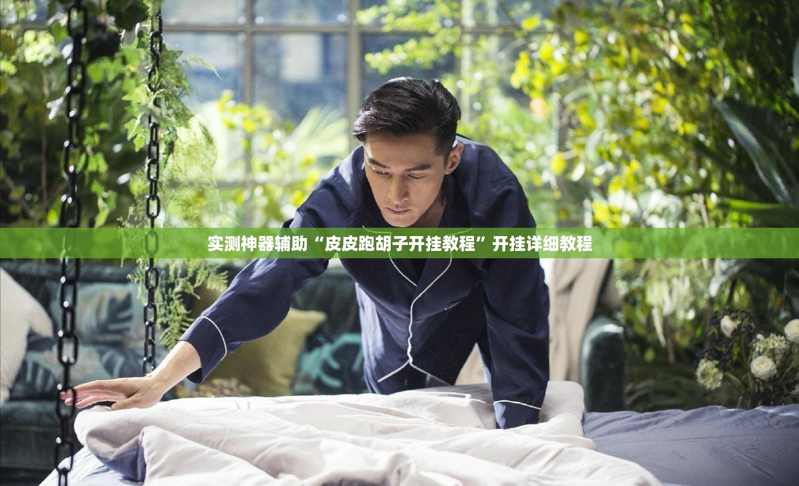 实测神器辅助“皮皮跑胡子开挂教程	”开挂详细教程