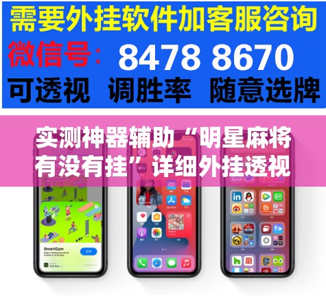 实测神器辅助“明星麻将有没有挂”详细外挂透视辅助软件教程