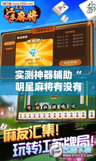 实测神器辅助“明星麻将有没有挂”详细外挂透视辅助软件教程