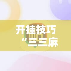 开挂技巧“三三麻将开挂神器”2026开挂教程步骤
