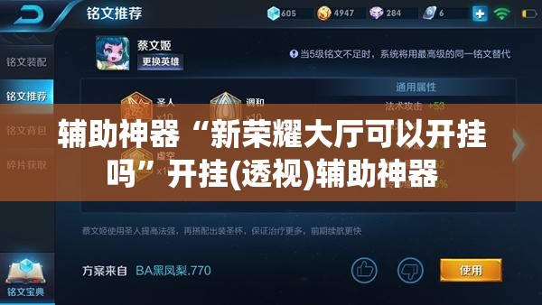 辅助神器“新荣耀大厅可以开挂吗”开挂(透视)辅助神器