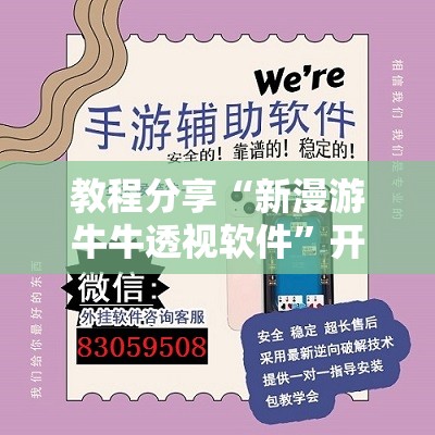 教程分享“新漫游牛牛透视软件	”开挂辅助脚本+详细开挂安装教程
