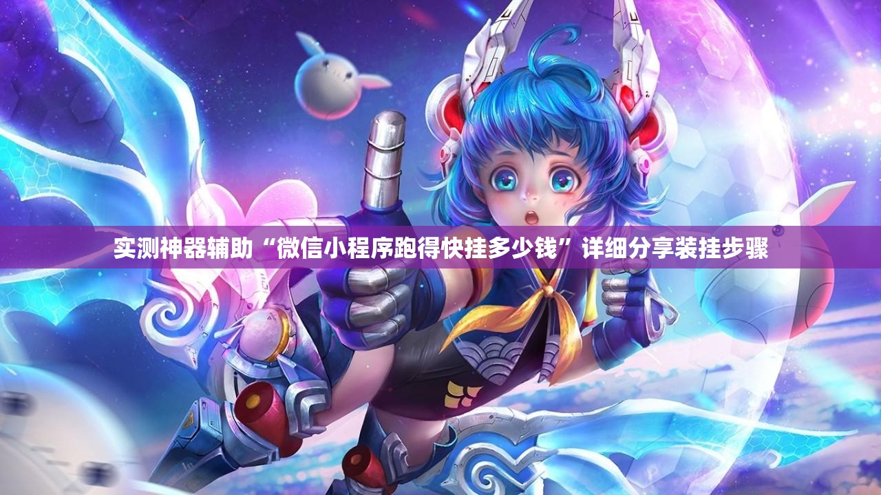 实测神器辅助“微信小程序跑得快挂多少钱	”详细分享装挂步骤