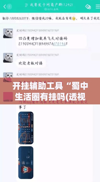 开挂辅助工具“蜀中生活圈有挂吗(透视)”开挂辅助脚本+详细开挂安装教程