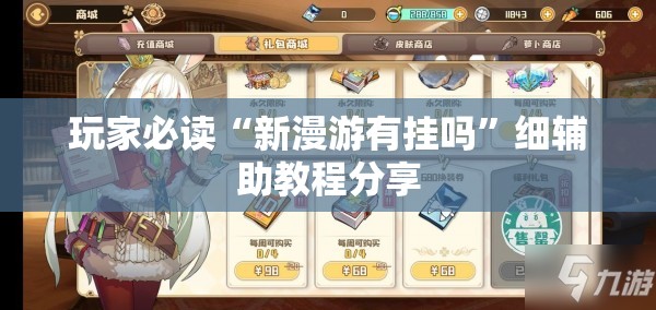 玩家必读“新漫游有挂吗	”细辅助教程分享