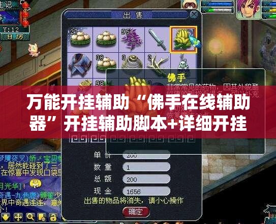 万能开挂辅助“佛手在线辅助器	”开挂辅助脚本+详细开挂安装教程