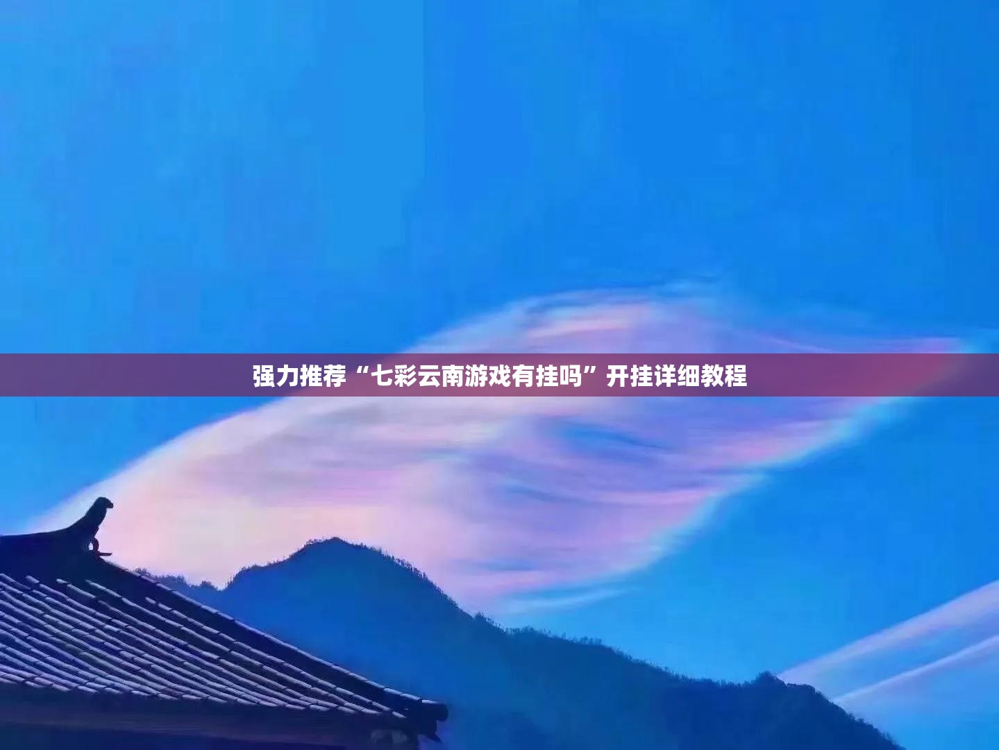 强力推荐“七彩云南游戏有挂吗	”开挂详细教程