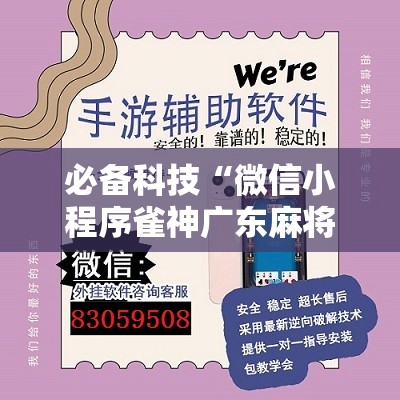 必备科技“微信小程序雀神广东麻将万能开挂神器”开挂详细教程