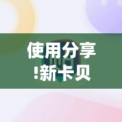 使用分享!新卡贝大厅开挂辅助器通用版	”(透视)其实确实有挂