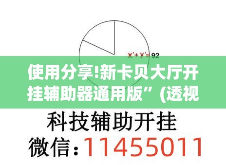 使用分享!新卡贝大厅开挂辅助器通用版”(透视)其实确实有挂