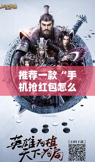 推荐一款“手机抢红包怎么开挂”详细开挂教程