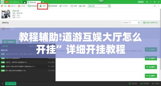 教程辅助!道游互娱大厅怎么开挂	”详细开挂教程