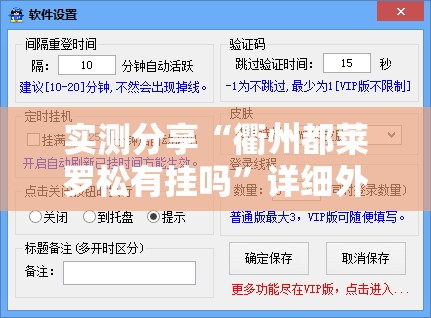 实测分享“衢州都莱罗松有挂吗	”详细外挂透视辅助软件教程