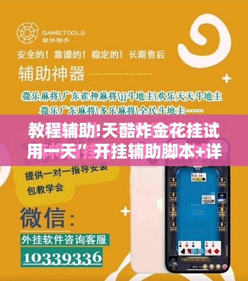 教程辅助!天酷炸金花挂试用一天”开挂辅助脚本+详细开挂安装教程