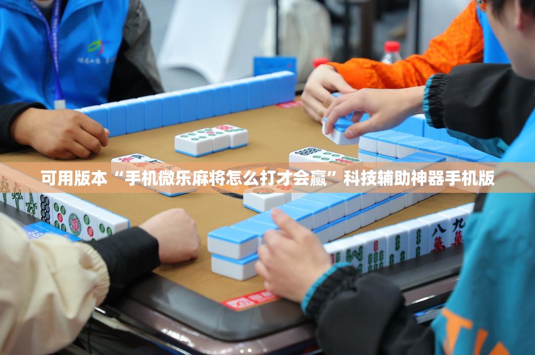 可用版本“手机微乐麻将怎么打才会赢”科技辅助神器手机版