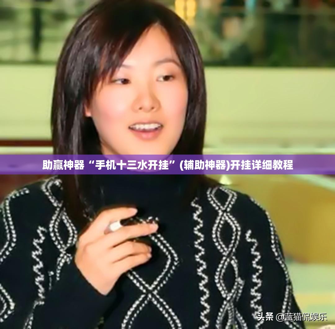 助赢神器“手机十三水开挂”(辅助神器)开挂详细教程