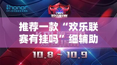 推荐一款“欢乐联赛有挂吗”细辅助教程分享