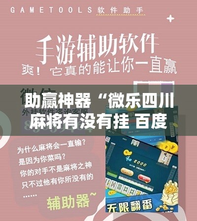 助赢神器“微乐四川麻将有没有挂 百度知道”开挂详细教程