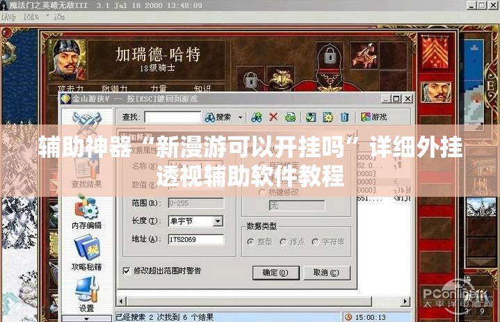 辅助神器“新漫游可以开挂吗”详细外挂透视辅助软件教程