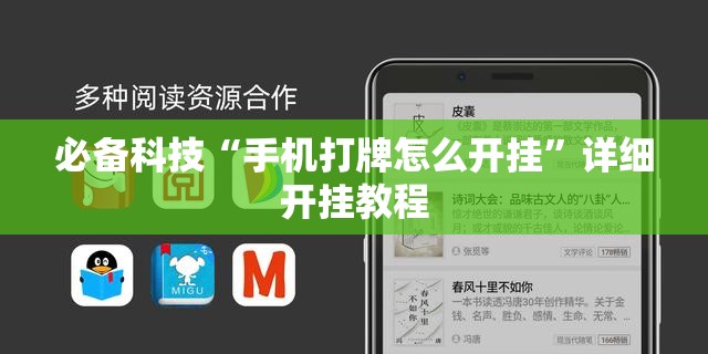 必备科技“手机打牌怎么开挂	”详细开挂教程