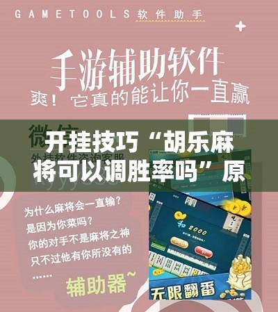 开挂技巧“胡乐麻将可以调胜率吗	”原来可以开挂