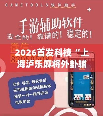 2026首发科技“上海泸乐麻将外卦辅助软件下载”(辅助神器)开挂详细教程