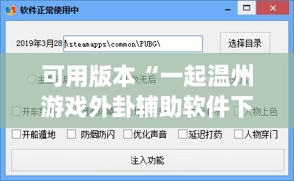 可用版本“一起温州游戏外卦辅助软件下载	”开挂(透视)辅助教程
