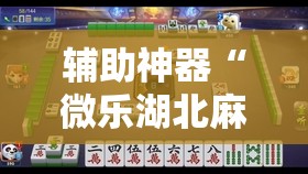 辅助神器“微乐湖北麻将怎么提高胜率	”详细分享装挂步骤