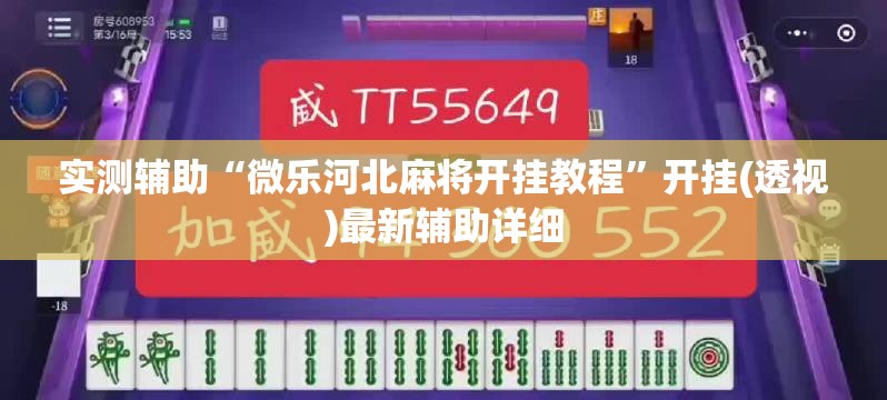 实测辅助“微乐河北麻将开挂教程”开挂(透视)最新辅助详细