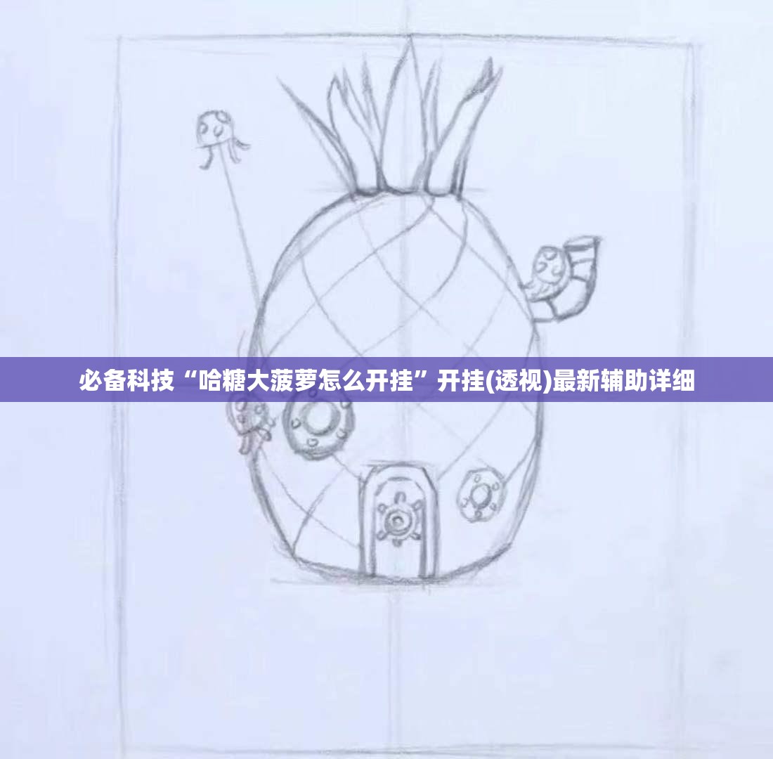 必备科技“哈糖大菠萝怎么开挂”开挂(透视)最新辅助详细