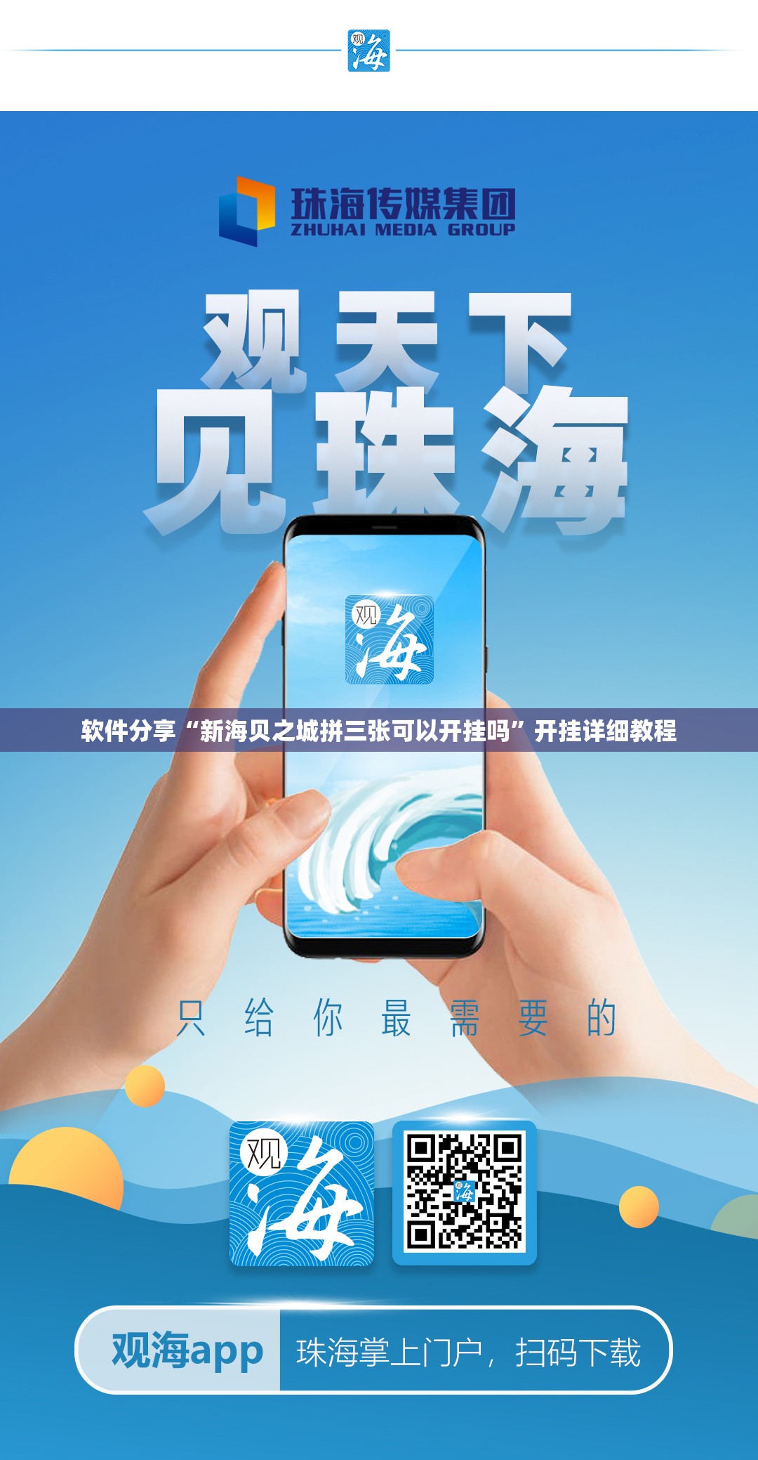 软件分享“新海贝之城拼三张可以开挂吗”开挂详细教程