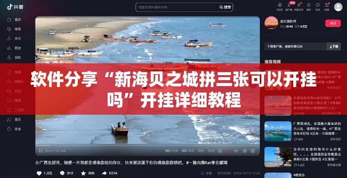 软件分享“新海贝之城拼三张可以开挂吗	”开挂详细教程
