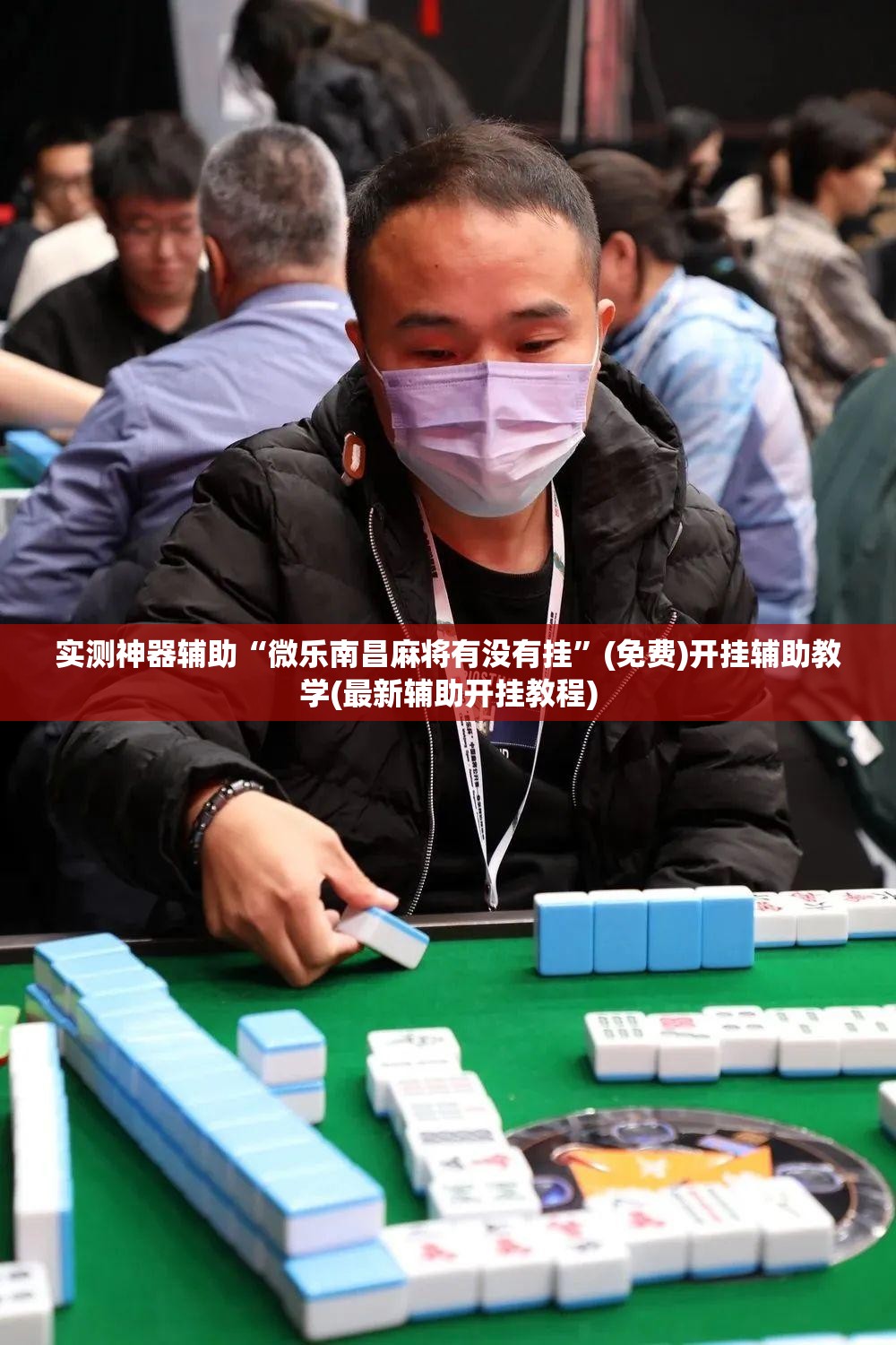 实测神器辅助“微乐南昌麻将有没有挂”(免费)开挂辅助教学(最新辅助开挂教程)