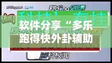 软件分享“多乐跑得快外卦辅助软件下载	”详细开挂教程