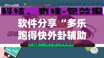 软件分享“多乐跑得快外卦辅助软件下载”详细开挂教程