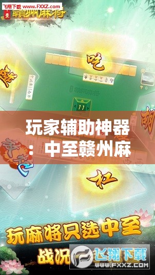玩家辅助神器：中至赣州麻将开挂辅助器通用版”详细分享装挂步骤