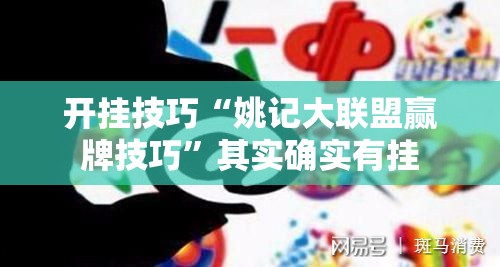 开挂技巧“姚记大联盟赢牌技巧	”其实确实有挂