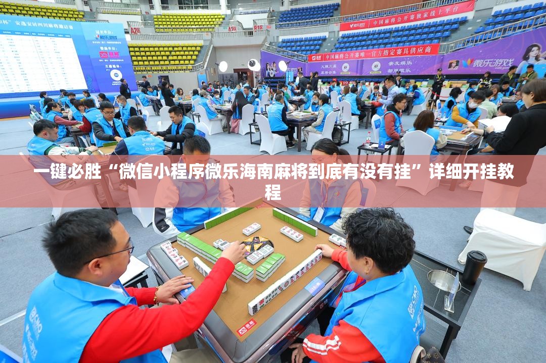 一键必胜“微信小程序微乐海南麻将到底有没有挂”详细开挂教程