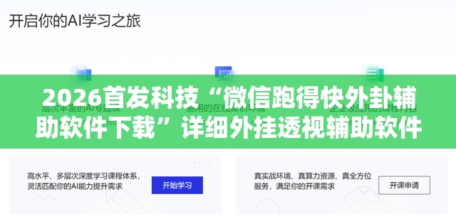 2026首发科技“微信跑得快外卦辅助软件下载”详细外挂透视辅助软件教程