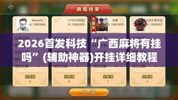 2026首发科技“广西麻将有挂吗	”(辅助神器)开挂详细教程