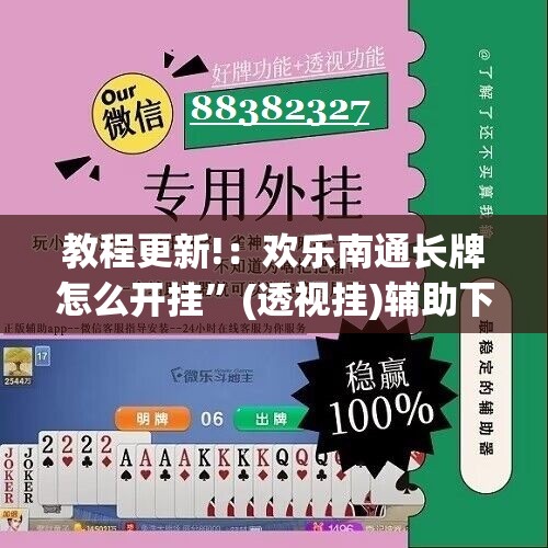 教程更新!：欢乐南通长牌怎么开挂”(透视挂)辅助下载教程