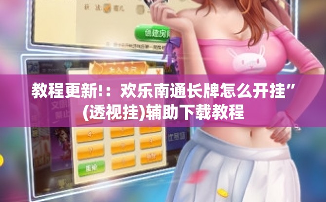 教程更新!：欢乐南通长牌怎么开挂”(透视挂)辅助下载教程