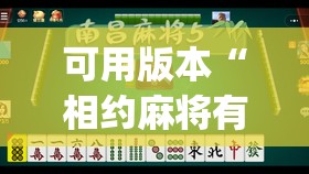可用版本“相约麻将有没有挂”开挂(透视)辅助神器