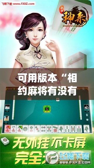 可用版本“相约麻将有没有挂”开挂(透视)辅助神器