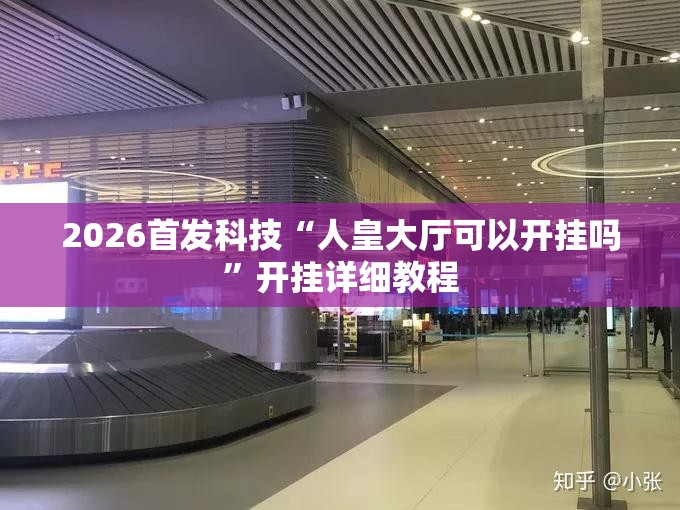 2026首发科技“人皇大厅可以开挂吗”开挂详细教程