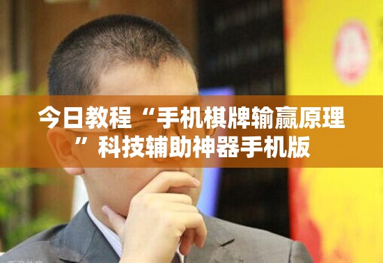 今日教程“手机棋牌输赢原理”科技辅助神器手机版